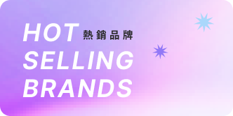 热销品牌