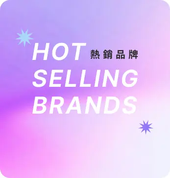热销品牌